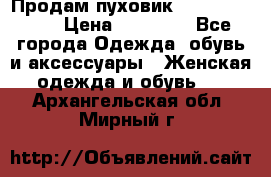 Продам пуховик Odri premium  › Цена ­ 16 000 - Все города Одежда, обувь и аксессуары » Женская одежда и обувь   . Архангельская обл.,Мирный г.